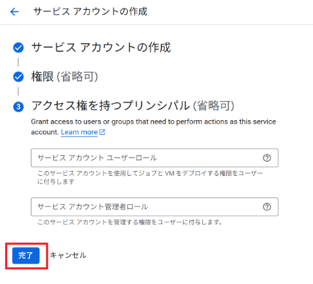 サービスアカウントを作成