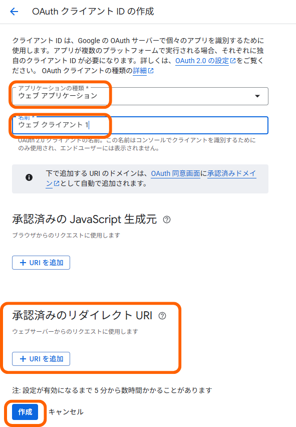 OAuthクライアントIDの作成
