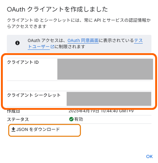 クライアントID作成完了