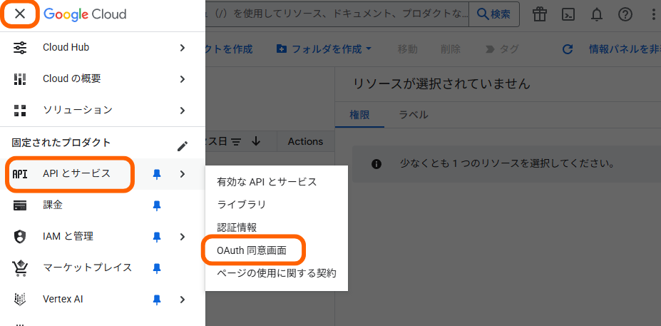 OAuth同意画面メニュー