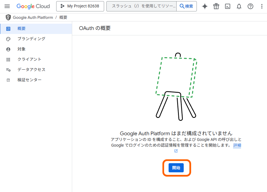 OAuth概要画面