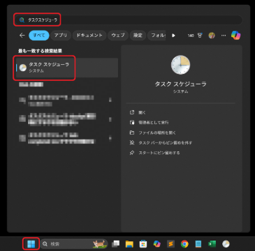 タスクスケジューラーを検索