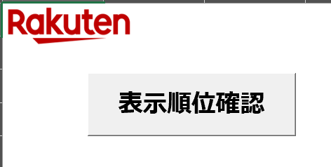 【Excel VBA×Selenium】楽天市場の検索順位を自動チェック！商品別・キーワード別の順位推移をExcelに記録するマクロ