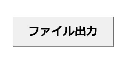 実行ボタン